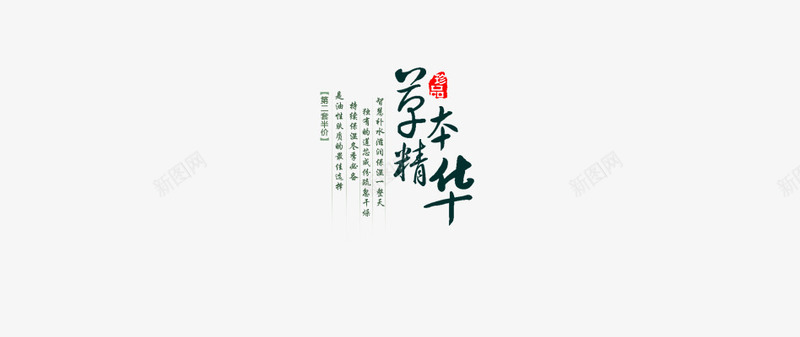 草本精华文案排版png免抠素材_88icon https://88icon.com 文字排版 珍品 草本精华