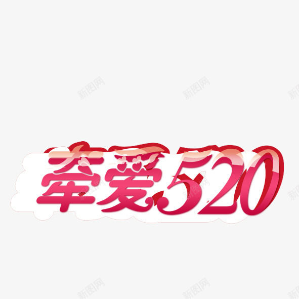 创意字牵爱520png免抠素材_88icon https://88icon.com 520 情人节 我爱你 求婚 爱情 牵手