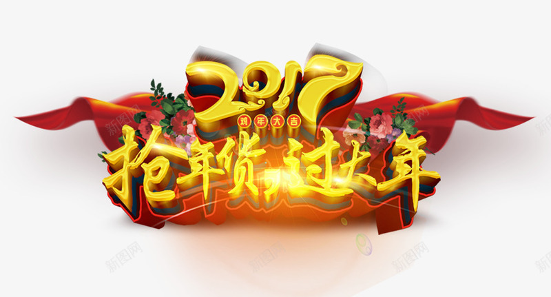 2017抢年货过大年png免抠素材_88icon https://88icon.com 2017 布 抢年货 花 鸡年