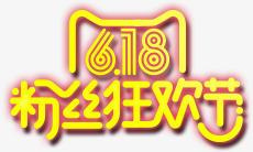 618粉丝狂欢节png免抠素材_88icon https://88icon.com 618 618促销 618大促 618抢购 618活动 618粉丝狂欢节 618购物 京东618 发光字 国美618 文字排版 淘宝618 网购 苏宁618 购物大趴 购物狂欢节