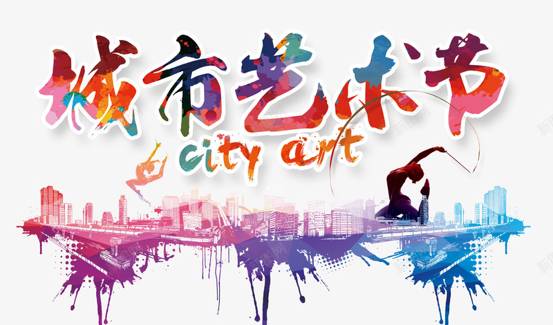 城市艺术节png免抠素材_88icon https://88icon.com 城市 彩色色块 水墨 艺术字 运动