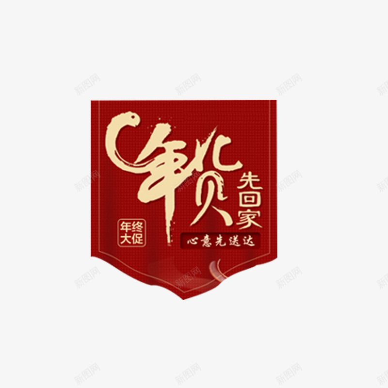 年货先回家png免抠素材_88icon https://88icon.com 先回家 回家 年货 年货先回家