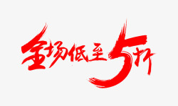 全场低至五折素材