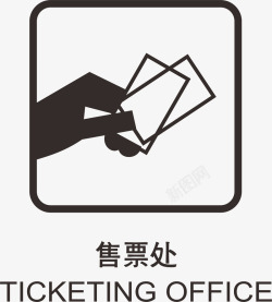 买票售票处地铁标识大全矢量图图标高清图片