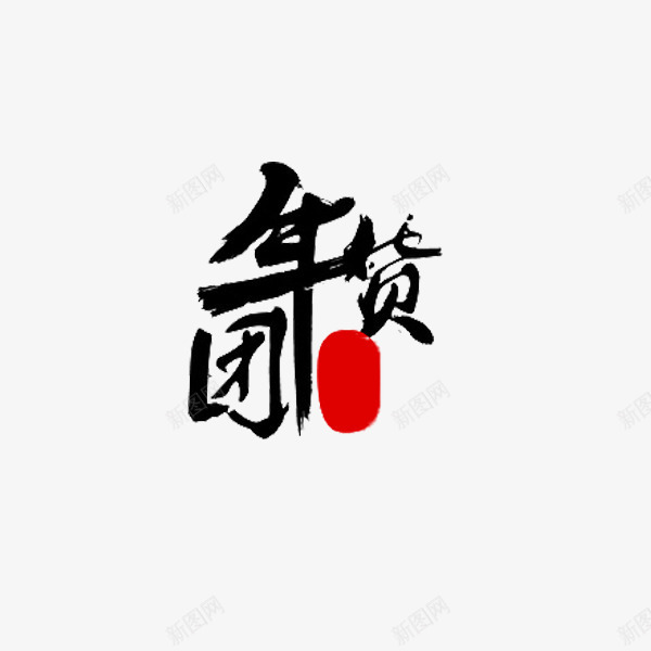 年货团年png免抠素材_88icon https://88icon.com 团 年货 年货团 抢年货