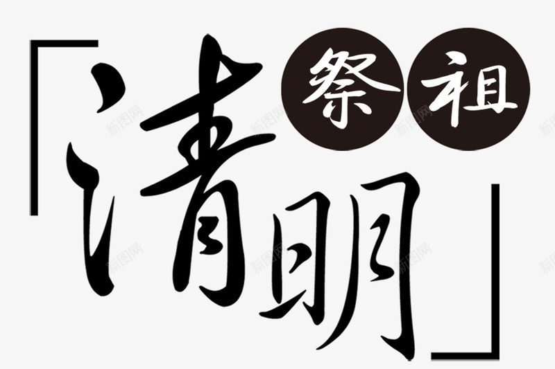 清明祭祖png免抠素材_88icon https://88icon.com 海报装饰字 清明节 祭祖 黑色