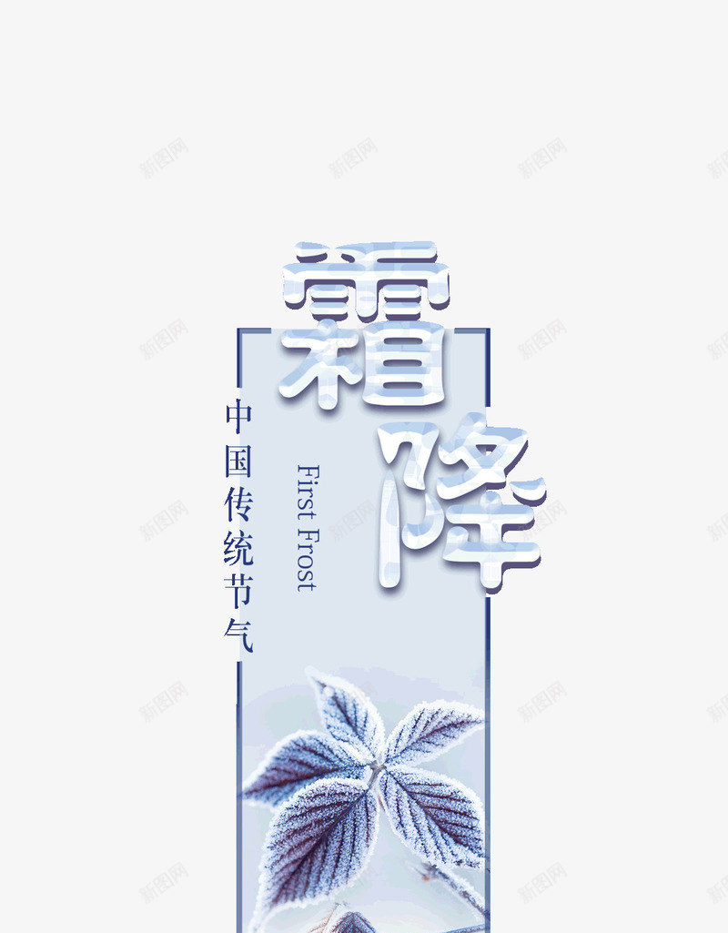 中国传统节气霜降寒气psd免抠素材_88icon https://88icon.com 中国 传统 寒气 节气 霜降