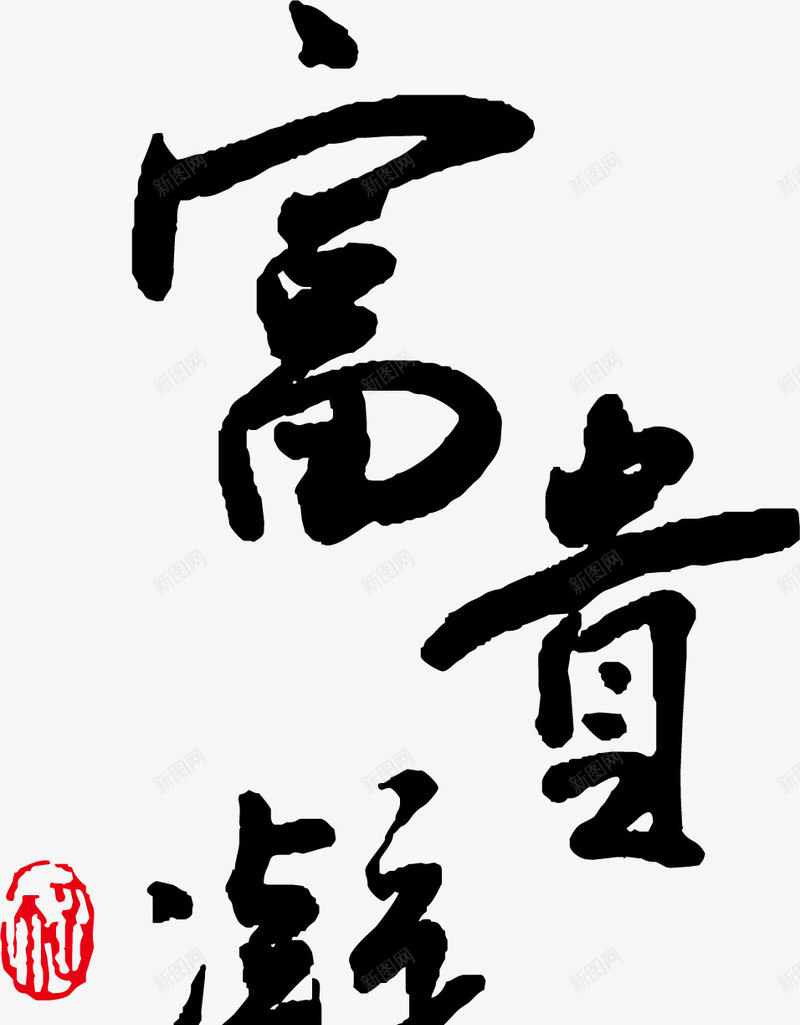 富贵凝香黑色字png免抠素材_88icon https://88icon.com 富贵凝香 黑色字