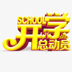 开心总动员开学季艺术字高清图片