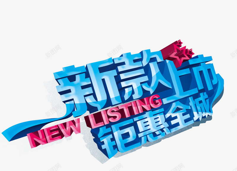 新款上市png免抠素材_88icon https://88icon.com 立体字 艺术字 钜惠全城