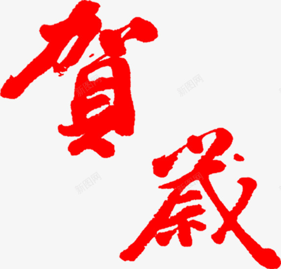 贺卡红色艺术字装饰png免抠素材_88icon https://88icon.com 红色 艺术 装饰 贺卡