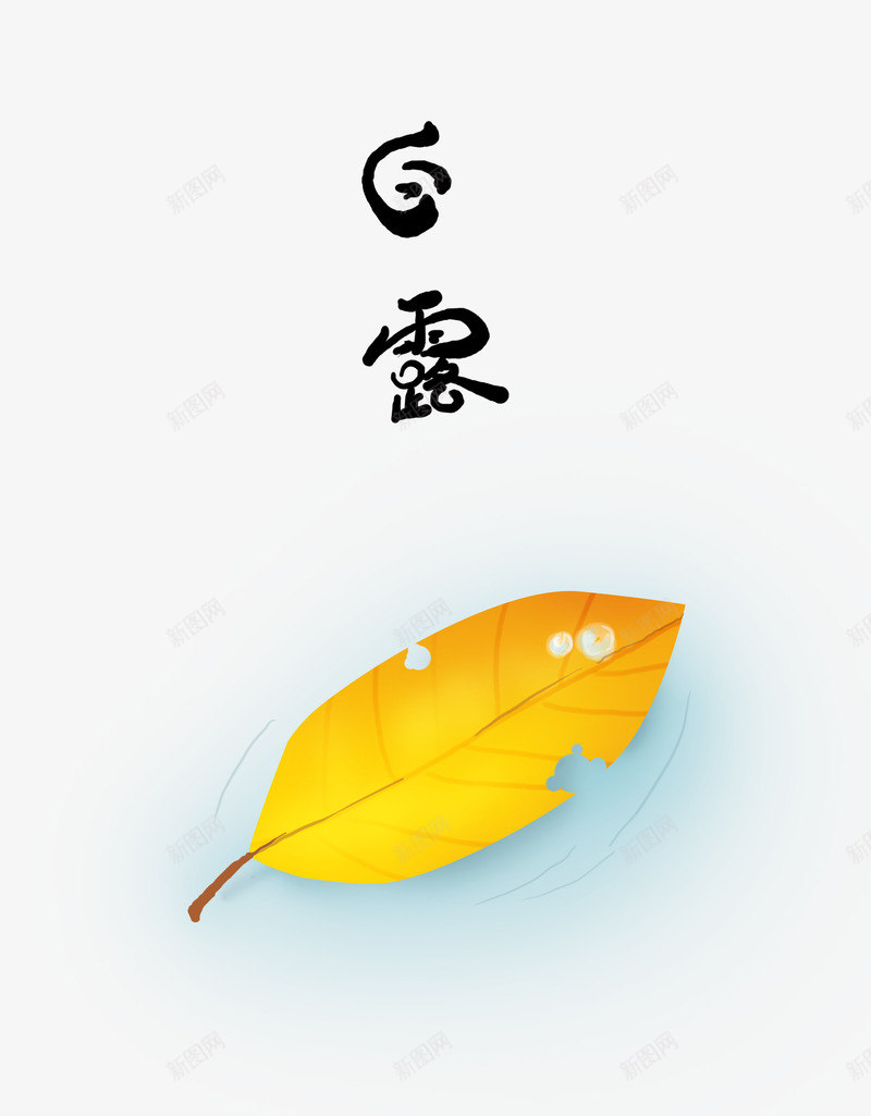 白露插图psd免抠素材_88icon https://88icon.com PNG图 PNG图下载 创意卡通 卡通插图 插图 白露 白露插图