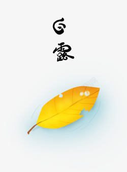 白露插图素材