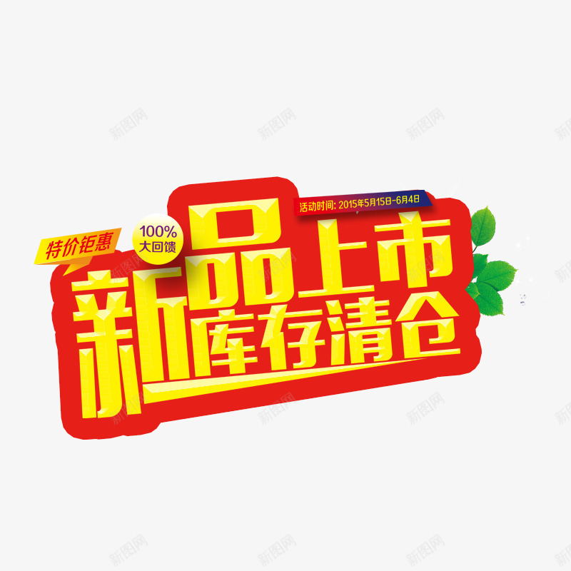 新品上市库存清仓png免抠素材_88icon https://88icon.com 促销活动 新产品 清仓 特价钜惠 甩卖 红色 绿色 黄色字体