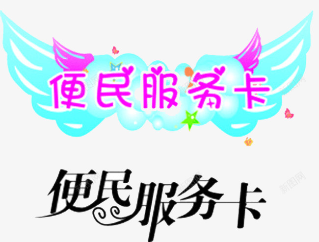 便民服务卡png免抠素材_88icon https://88icon.com 便民 便民服务 便民艺术字 卡片 服务卡 艺术字