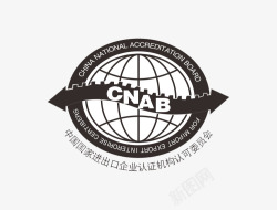 CNAB中国进出口企业认证机构素材