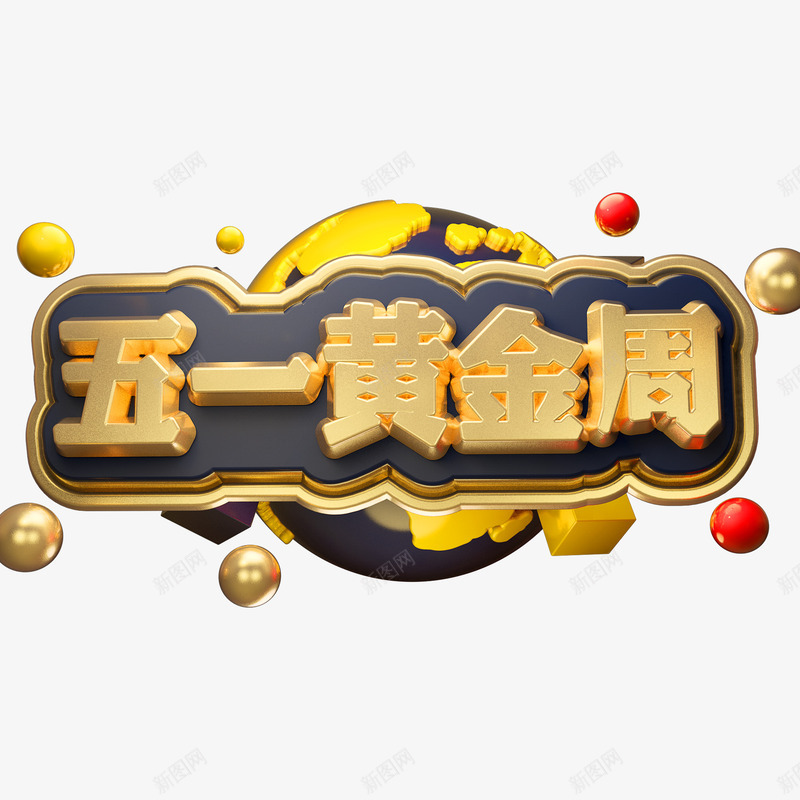 五一黄金周出游png免抠素材_88icon https://88icon.com 五一 出游 劳动节 黄金周