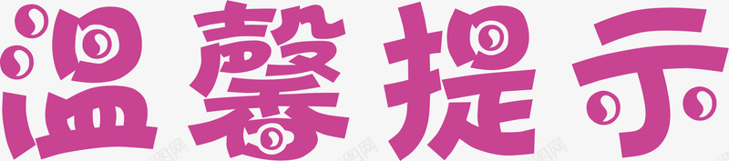 文字淘宝温馨提示矢量图ai免抠素材_88icon https://88icon.com 淘宝温馨提示 淘宝温馨提示价格 淘宝温馨提示卡 艺术字 设计 矢量图