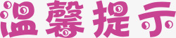 淘宝温馨提示价格文字淘宝温馨提示矢量图高清图片