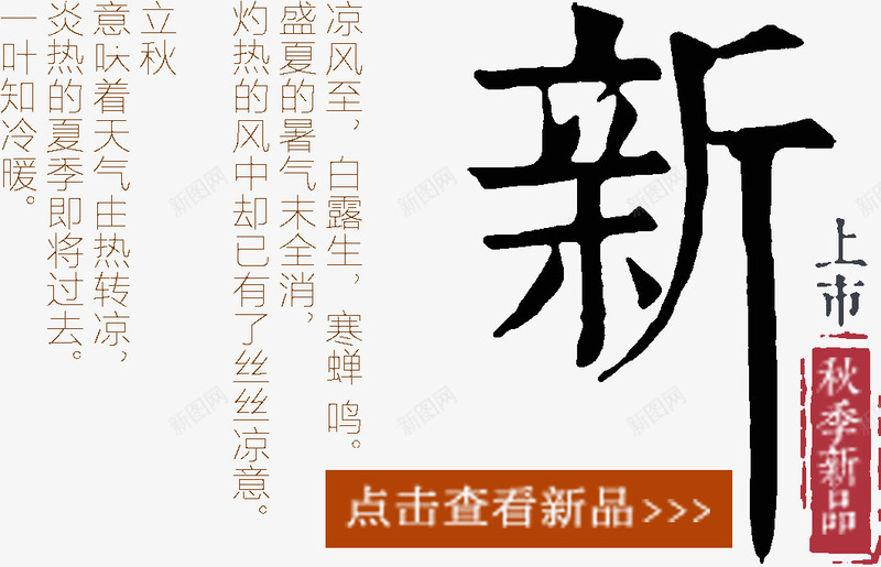 新品上市文案png免抠素材_88icon https://88icon.com 上市 文案 秋季新品 艺术字