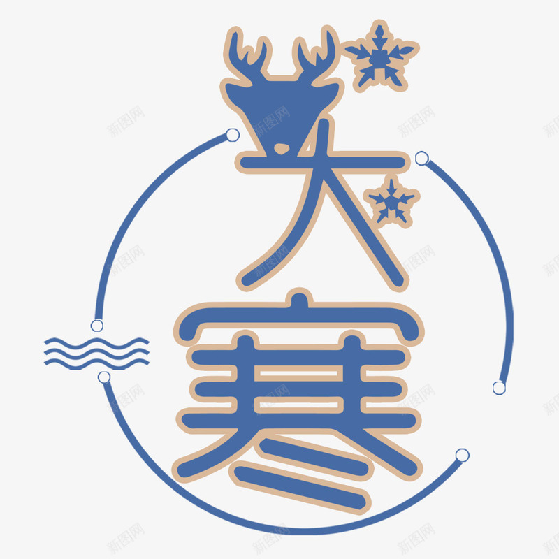 大寒艺术字png免抠素材_88icon https://88icon.com 下雪 冬天 冬季 冬季寒冷 冰天雪地 字体设计 寒冷 文字 汉字 立冬 艺术字