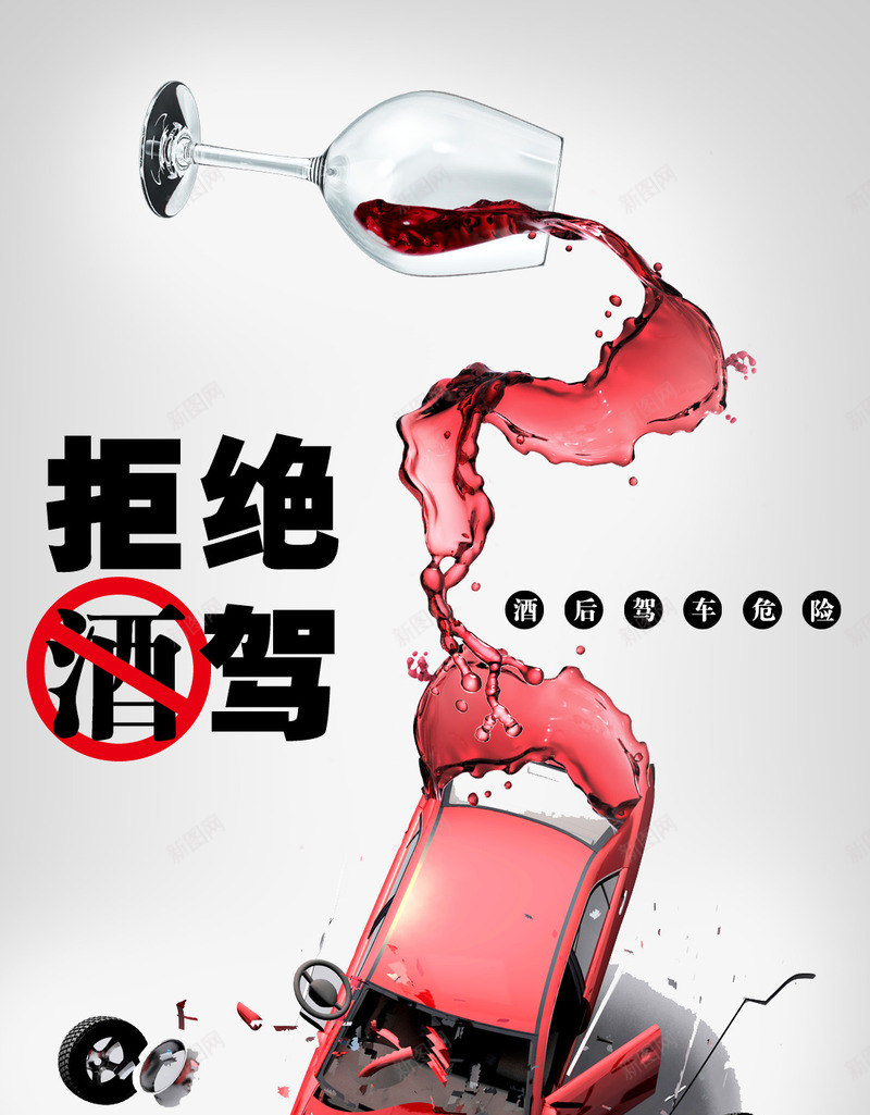 禁止酒驾公益广png免抠素材_88icon https://88icon.com 公益广告 酒后不开车注意安全 酒驾 酒驾公益广告图片