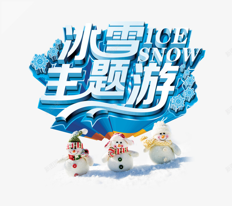 冰雪主题游艺术字png免抠素材_88icon https://88icon.com 免费png素材 旅游 立体字 蓝色 雪人