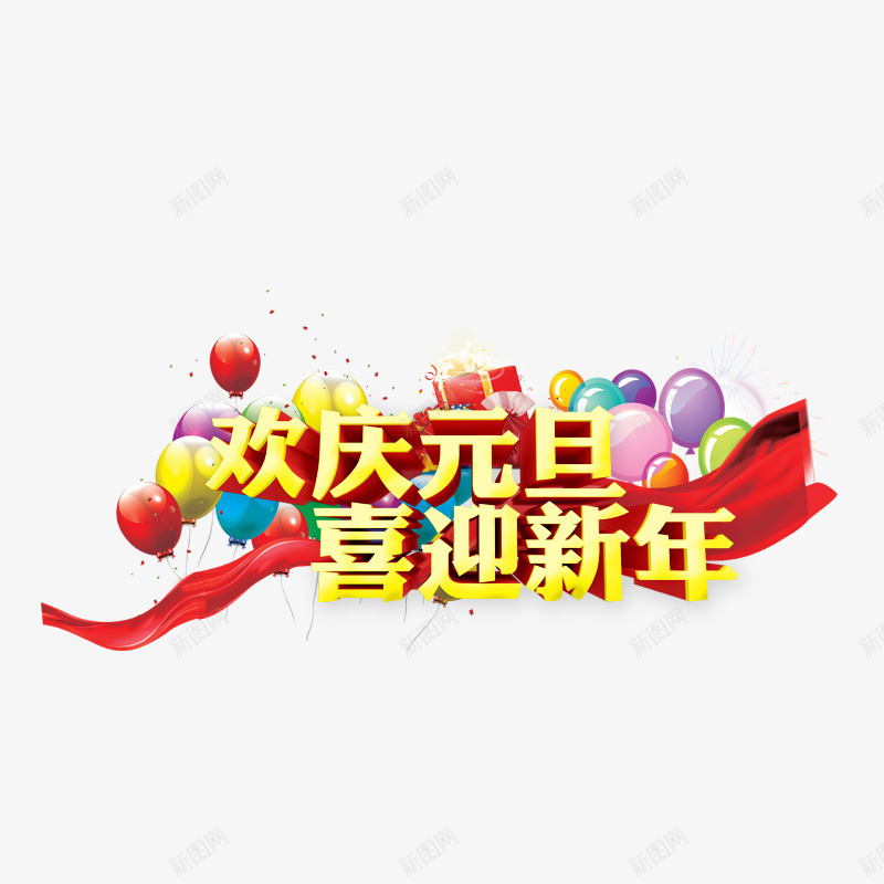 欢庆元旦喜迎新年psd免抠素材_88icon https://88icon.com 元旦 元旦素材 彩色气球 新年 漂浮的气球 红色彩带 过年过节