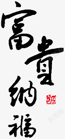 富贵纳福字体png免抠素材_88icon https://88icon.com 喜庆 字体设计 春节元素 节日