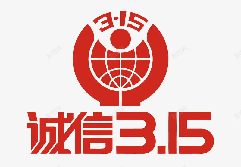 诚信315艺术字矢量图eps免抠素材_88icon https://88icon.com 315 PNG图片 PNG图片素材 PNG矢量素材 PNG素材 PNG素材免费下载 矢量图 红色 艺术字 诚信 诚信为本