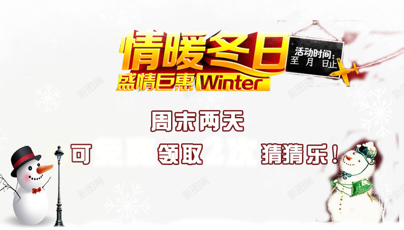 情暖冬日盛情钜惠png免抠素材_88icon https://88icon.com 下雪 冬天 冬装促销 白色 红色 雪人 雪球 雪花 黄色 黑色