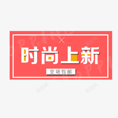 时尚上新png免抠素材_88icon https://88icon.com 全场包邮 冬季上新 冬季促销 卡通标签 新品上市 设计字体