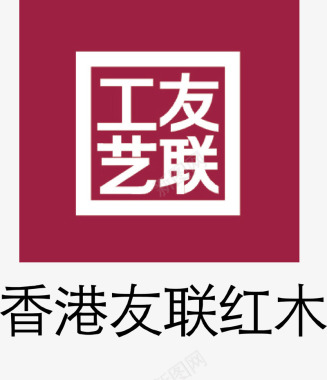 友联红木家具品牌logo矢量图图标图标