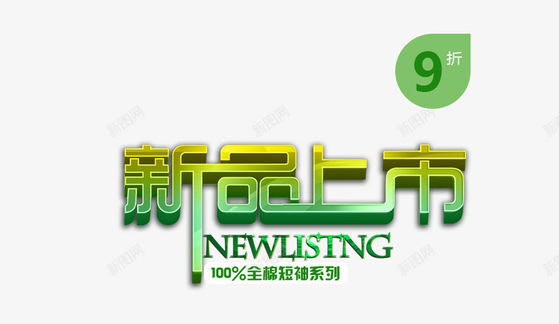 新品上市png免抠素材_88icon https://88icon.com 9折 new 全棉短袖 渐变艺术字