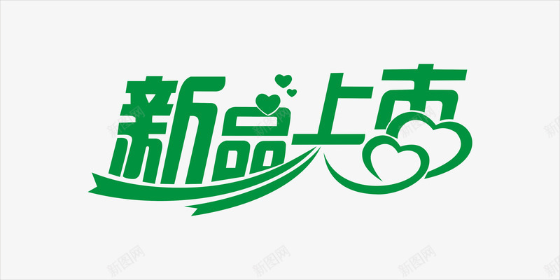 新品上市png免抠素材_88icon https://88icon.com 心形 手绘 新品上市 简笔 线条 绿色的 艺术字