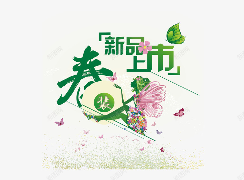 春装上市png免抠素材_88icon https://88icon.com 促销 春天 蝴蝶