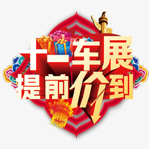 十一车展png免抠素材_88icon https://88icon.com 国庆七天乐 国庆节 礼盒 立体字 艺术字 装饰图 车展