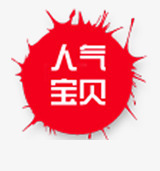 淘宝人气宝贝红色墨点psd免抠素材_88icon https://88icon.com 人气 墨点 宝贝 淘宝 红色