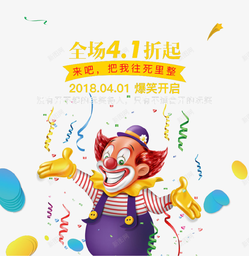 愚人节主题促销海报psd免抠素材_88icon https://88icon.com 主题活动 促销 卡通 小丑 彩带 愚人节 打折 海报 牙齿愚人节