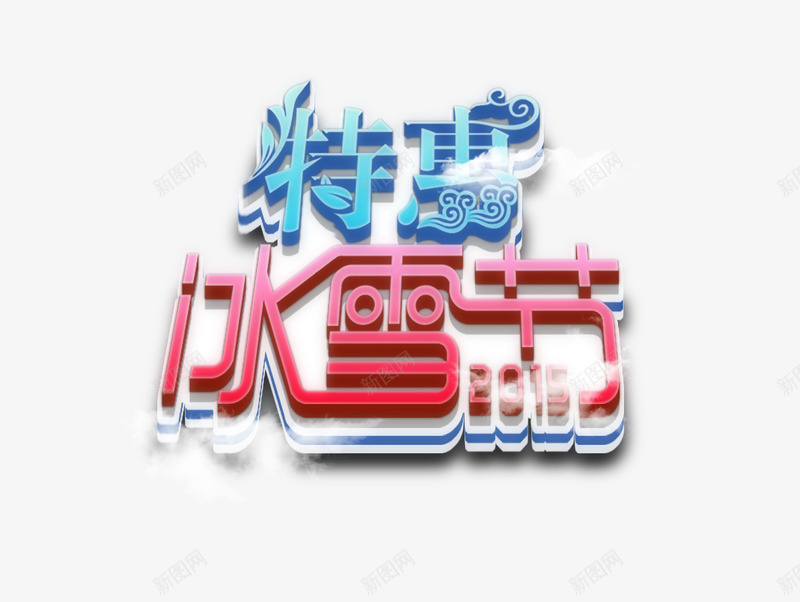 特惠冰雪节促销海报字体png免抠素材_88icon https://88icon.com 促销海报 冬天 冰雪 特惠 艺术字体 蓝色字体