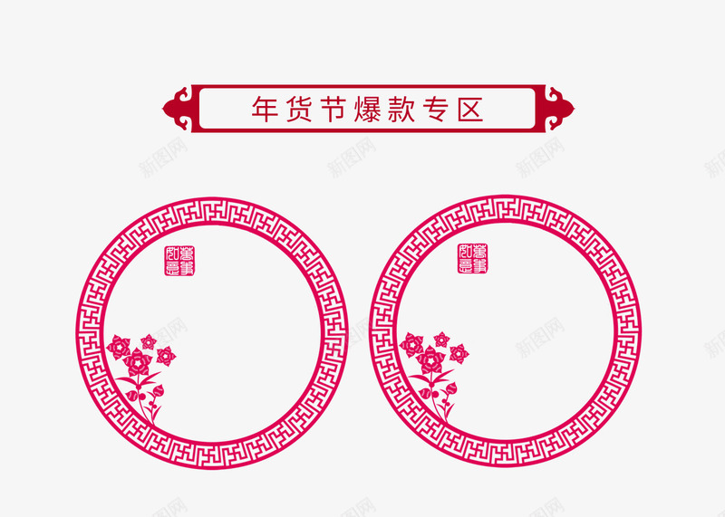 红色中国风年货节促销标签png免抠素材_88icon https://88icon.com 中国风 促销标签 免扣PNG 年货节 红色