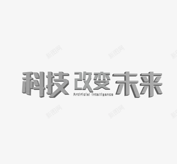 科技改变未来立体文字矢量图ai免抠素材_88icon https://88icon.com 好看的立体字 改变未来立体文字 科技立体文字 立体文字 矢量图