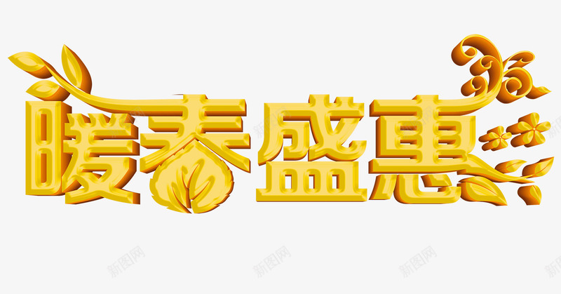 金色暖春盛惠艺术字png免抠素材_88icon https://88icon.com 上市 上新 促销海报 宣传元素 效果 新品 暖春 艺术 艺术字 金色 销售海报