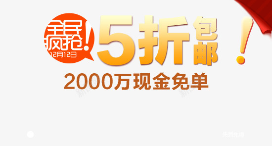 全民疯抢现金免单限时特惠png免抠素材_88icon https://88icon.com 免单优惠 免单券 全民疯抢 节日大促