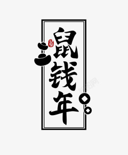 鼠钱年毛笔字素材