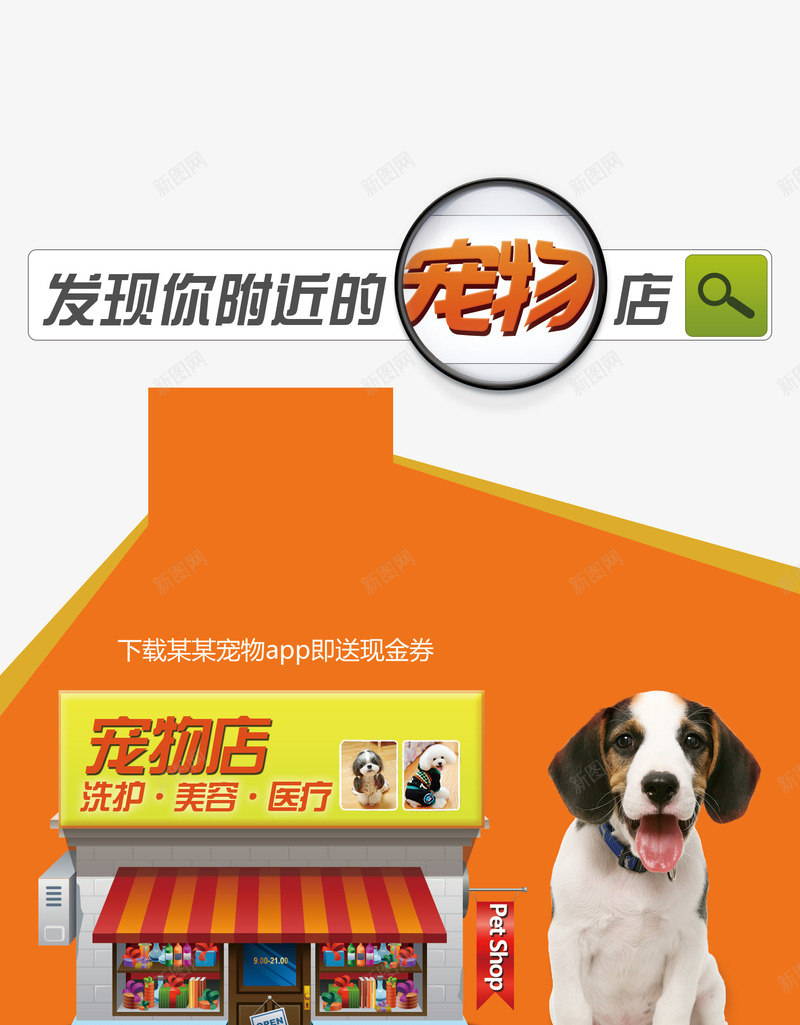 宠物店png免抠素材_88icon https://88icon.com 宠物 宠物医疗 宠物广告 宠物店 宠物洗护 宠物海报 宠物美容