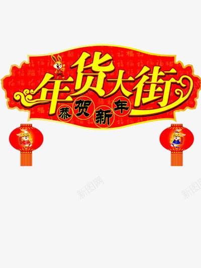 年货大街横幅png免抠素材_88icon https://88icon.com 办年货 喜庆 年货素材 新年 春节 节日素材