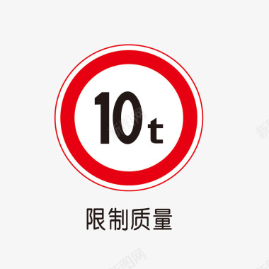 警示标示矢量交通安全图标图标