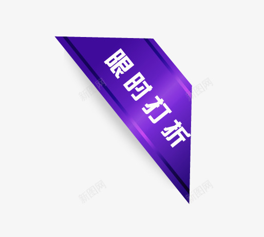 限时打折边角标签psd免抠素材_88icon https://88icon.com 杈硅 淇冮攢鏍囩 绔嬩綋鏍囩 鎵撴姌 鎶樻墸鏍囩 闄愭椂