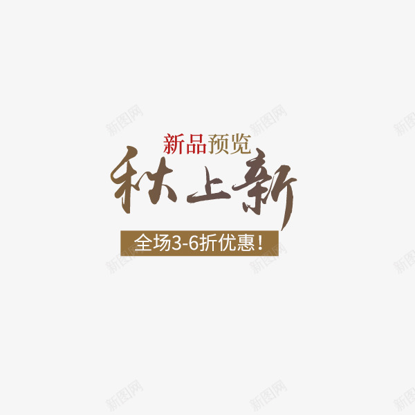 咖啡色秋上新新品促销png免抠素材_88icon https://88icon.com 咖啡色 打折促销 新品 新品促销 秋上新 秋季促销